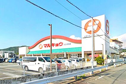 マルキョウ川久保店 650ｍ(徒歩9分)