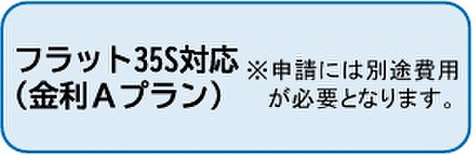 【フラット35S対応】