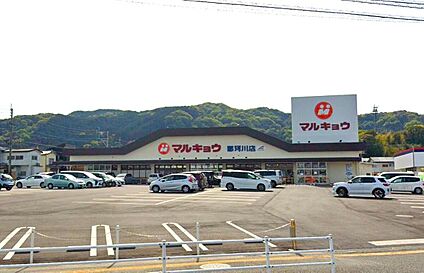 マルキョウ那珂川店 950ｍ(徒歩12分)