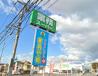 業務スーパー八幡本城店 280ｍ