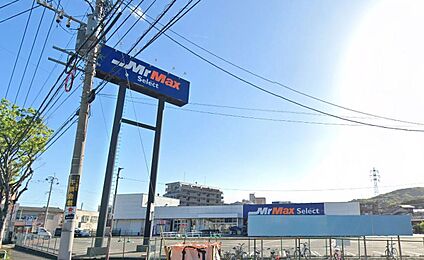 ミスターマックスSelect野芥店 750ｍ(徒歩10分)