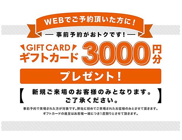Webより来店予約をして店舗にご来店いただいたご新規のお客様に3000円分のAmazonギフトカードをプレゼント。