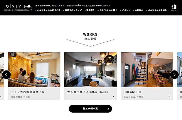 ◆Pal STYLEのホームページでは、注文住宅を建てられたお客様のお家をご紹介しています。　溢れる思いをカタチにした様々な住宅を是非ご覧ください。　　