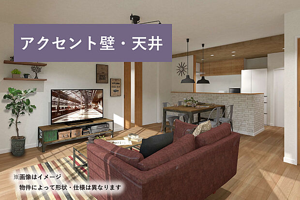 【【アクセント壁、天井】】お気に入りのインテリアをより際立たせるアクセント壁や天井を設けています。