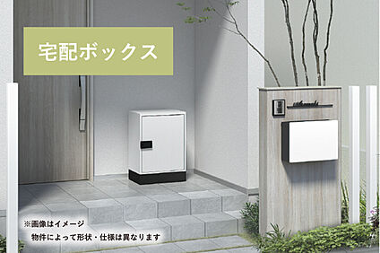 【宅配ボックス】