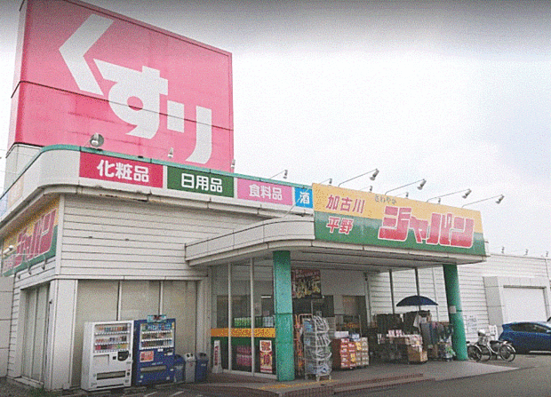 ジャパン加古川平野店(約690m)