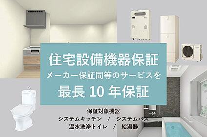 住宅設備機器保証最長10年間