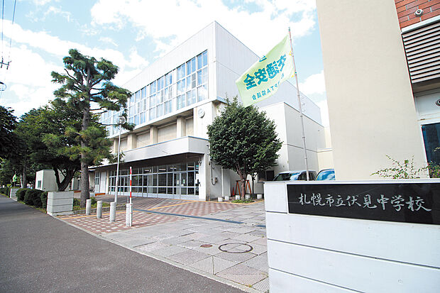 札幌市立伏見中学校（約1,210m）