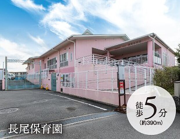 長尾保育園(約390m)
