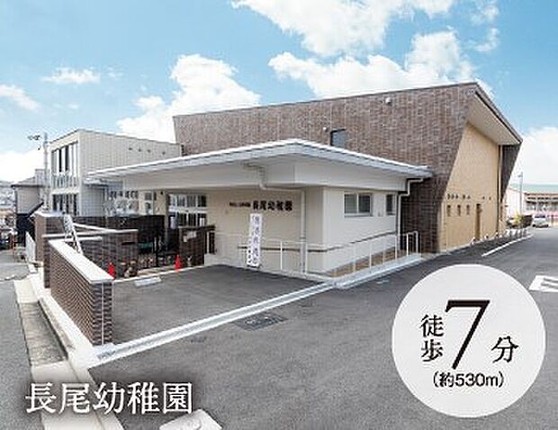 長尾幼稚園(約530m)