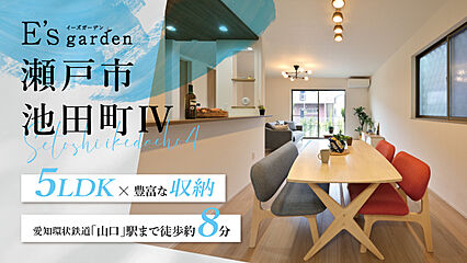 E's garden 瀬戸市池田町IV 外観