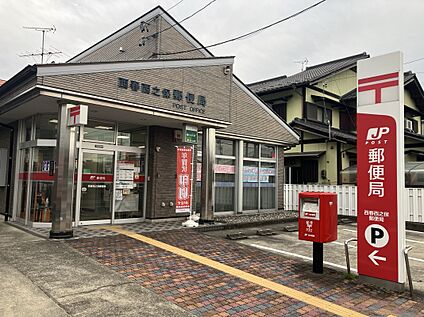 西春西之保郵便局 約1300m(徒歩約17分　自転車約6分)
