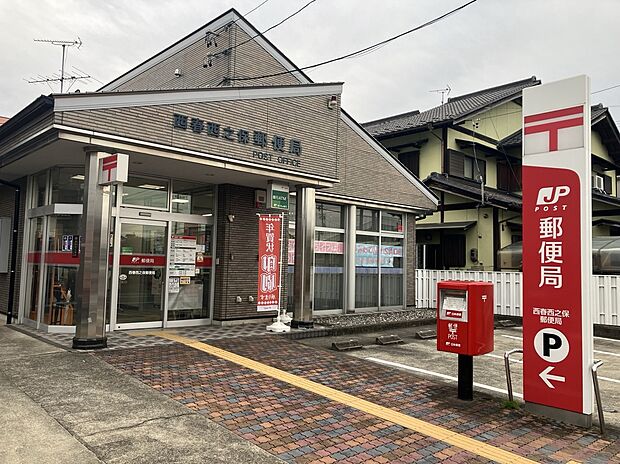 西春西之保郵便局