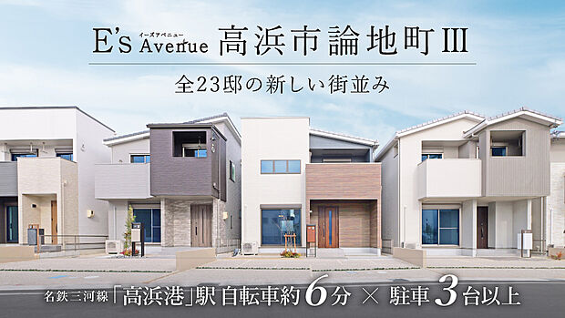 バロー 高浜店自転車約6分(約1400m)、V・drug 高浜店自転約5分(約1200m)など買い物施設が近くに整った住環境。名鉄三河線「高浜港」駅まで自転車約6分と通勤通学に便利です。