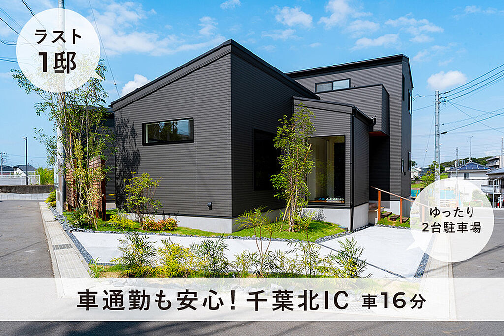 即入居可 庭付き 八千代台駅バス4分 徒歩17分 平屋プラス 小学校6分 2台駐車 モリニアル柏井 千葉県千葉市花見川区柏井１ 1667 49八千代台駅の新築一戸建て 物件番号 の物件詳細 ニフティ不動産