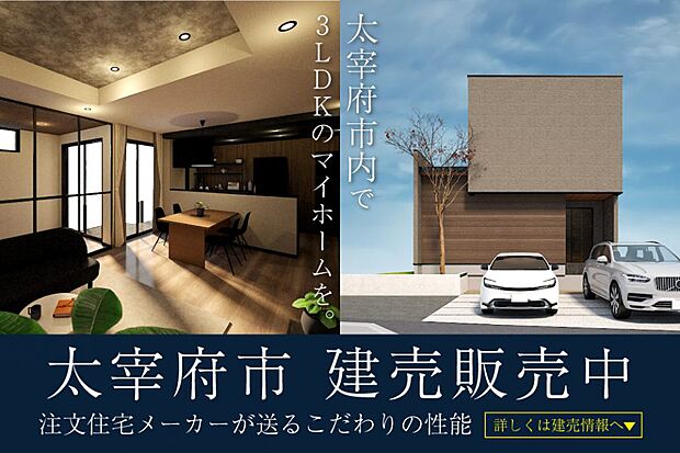 建売住宅販売中