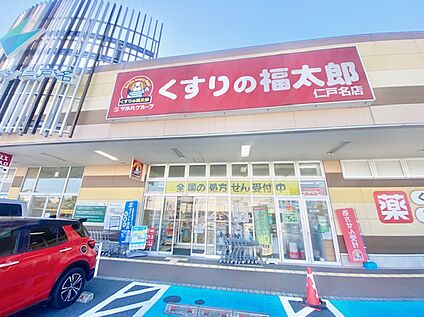 くすりの福太郎仁戸名店 1063ｍ