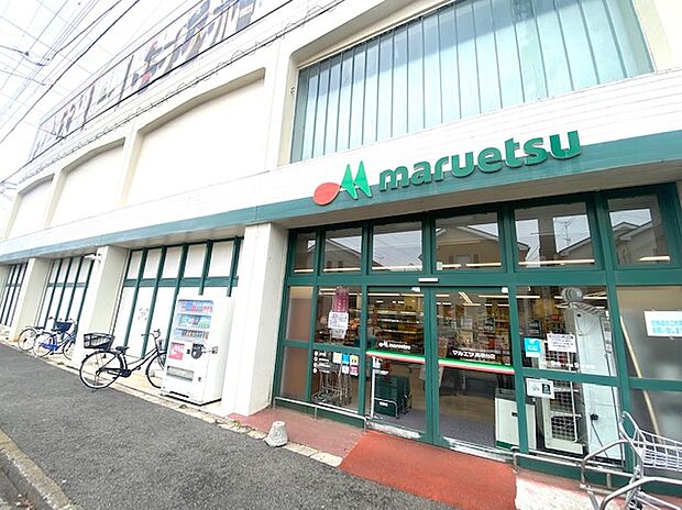 マルエツ高根台店（約1,261m）