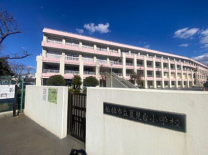 船橋市立夏見台小学校 569ｍ