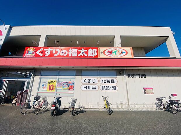 くすりの福太郎夏見台2丁目店(約267m)