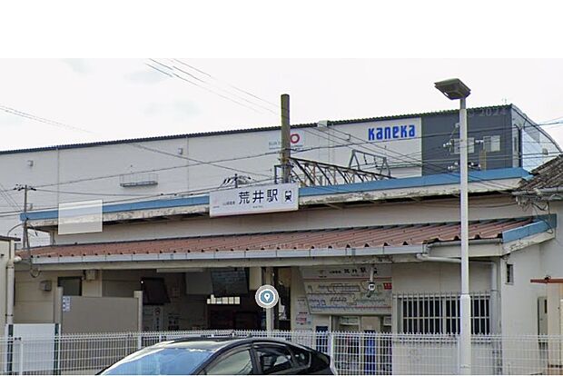 山陽電鉄「荒井」駅（約940m）