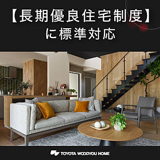 長期優良住宅に標準対応