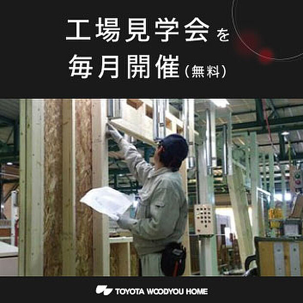【7.工場見学会】【工場見学会を毎月開催(無料)】トヨタ生産方式(TPS)を導入したモノづくりで、高品質かつ短期間、そしてローコストを実現。住宅部材の製造工程を実際に見て、当社のモノづくりへのこだわりをお確かめください