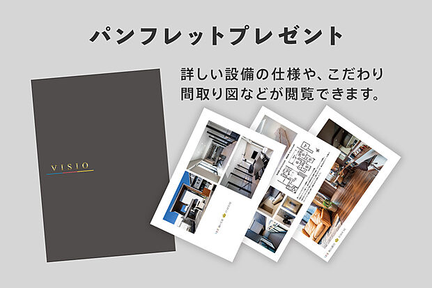 パンフレットプレゼント。
ホームズでは乗せきれない建物の詳しい仕様やこだわり、間取り図など住まいづくりに役立つ情報がご覧いただけます。
ぜひお問い合わせください。
