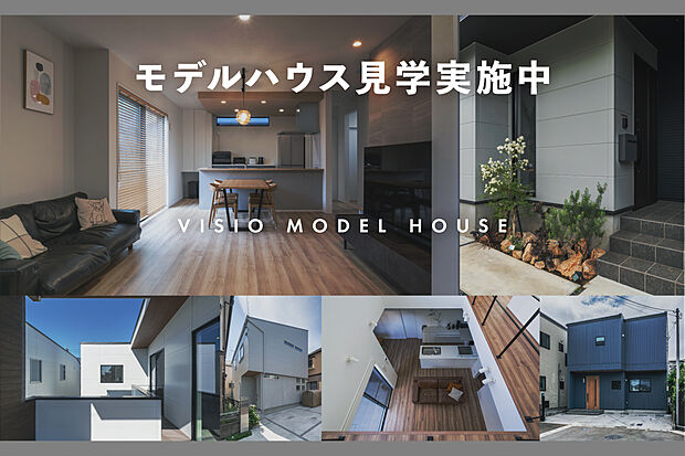 モデルハウス見学随時開催中
VISIOが自信をもって提案するモデルハウス。この機会に是非見学ください。