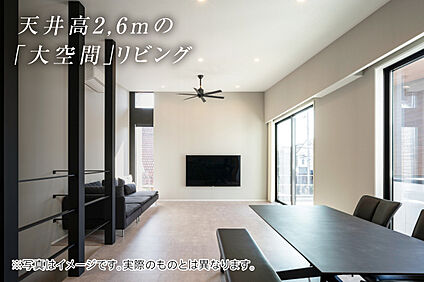 天井高2.6m大開口のリビング（標準仕様）