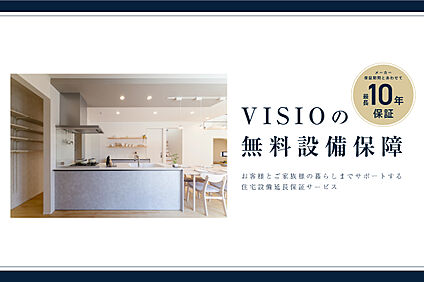 VISIOの設備保障
