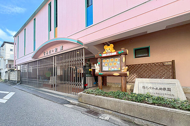 稲毛すみれ幼稚園（約381m）