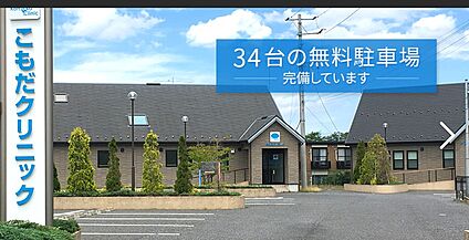 こもだクリニック 670m~(徒歩9～11分)