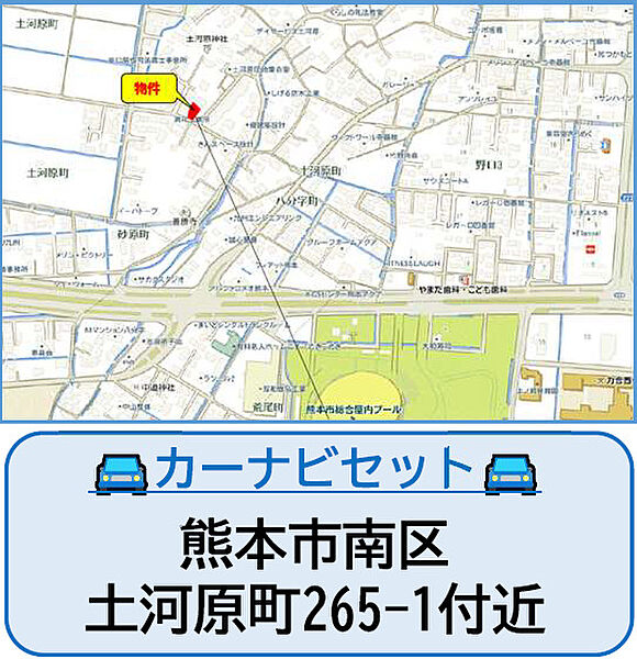 ■カーナビ：熊本市南区土河原町265-1付近