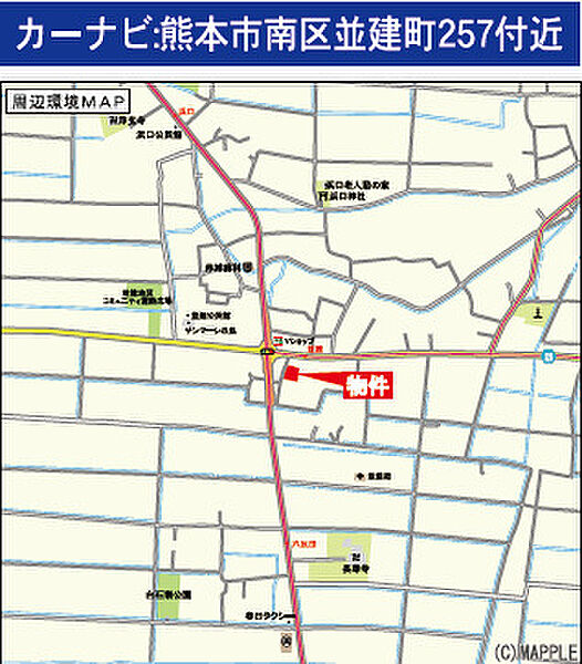 ナビ検索：熊本市南区並建町257付近