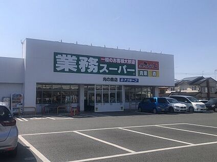 業務スーパー 光の森店 徒歩687m