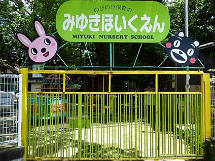 御幸保育園 徒歩866m