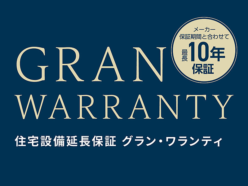 安心の設備保証