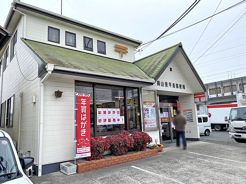 【その他】岡山東平島郵便局