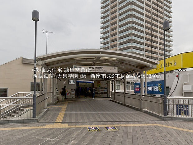 西武池袋線「大泉学園」駅（約3,240m）