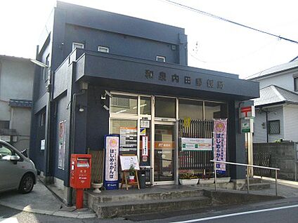 和泉内田郵便局 約428ｍ(徒歩約5分)
