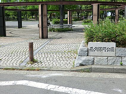 西久保町公園 290ｍ