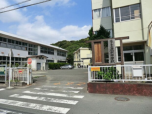 逗子市立久木中学校（約950m）