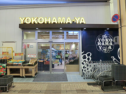 スーパー横濱屋弘明寺店 550ｍ