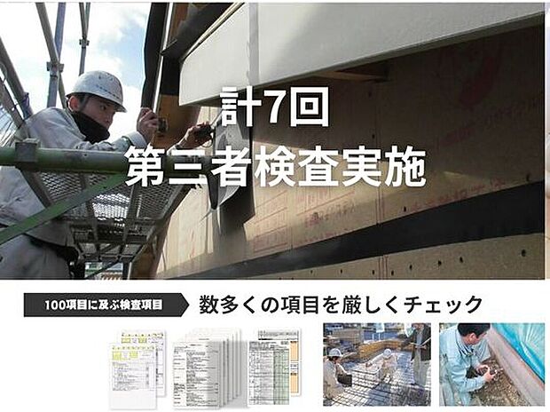 【第3者検査7回実施】勝美住宅が考える家づくりでもっとも大切なことは、見えない部分も一切の妥協をしない施工品質です。弊社では建物が完成するまでに、自社・第三者の検査を計7回実施しています。