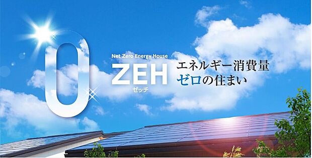 【【ZEH】】勝美住宅の家は、消費エネルギーを減らすための高い断熱性能、省エネ設備と、エネルギーを創る太陽光発電システムを組み合わせ、ZEHを実現します。 