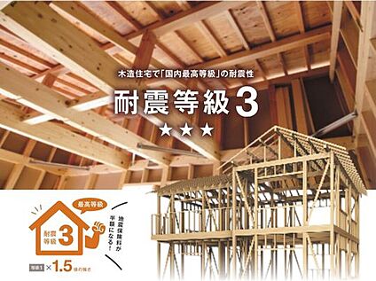 【耐震等級3】