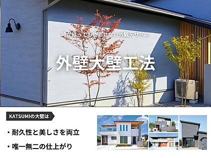 【外壁大壁工法】
