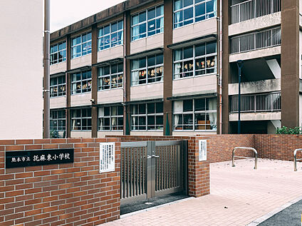 託麻東小学校 約1,090ｍ