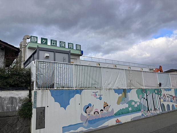 静ヶ丘保育園　徒歩8分